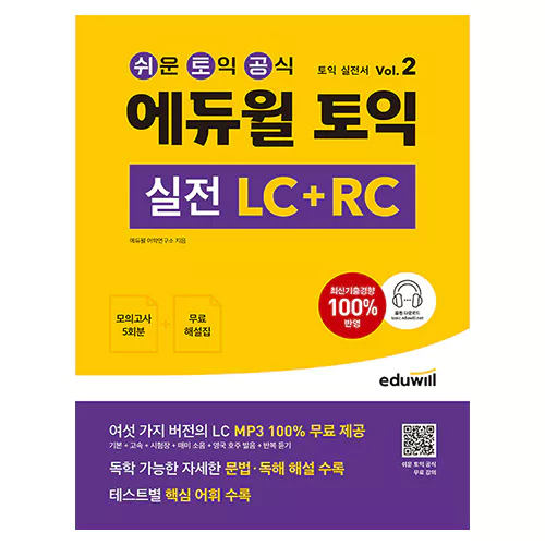 에듀윌 토익 실전 LC + RC Vol.2 - 토익 실전서 (2022)