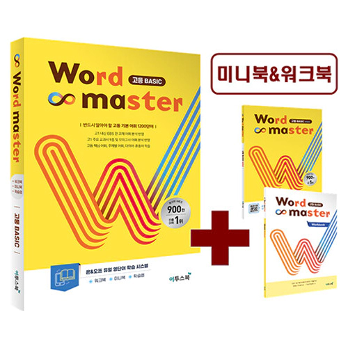 Word Master 고등 Basic (2023)