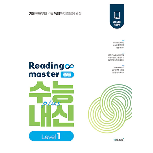 Reading Master 중등 Level 1 : 수능+내신 (2023)