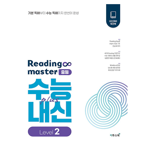 Reading Master 중등 Level 2 : 수능+내신 (2023)