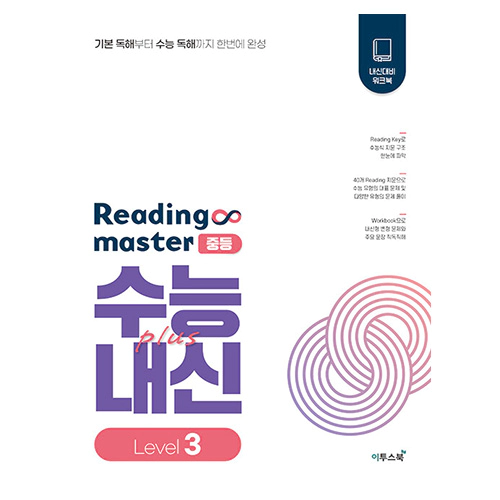 Reading Master 중등 Level 3 : 수능+내신 (2023)