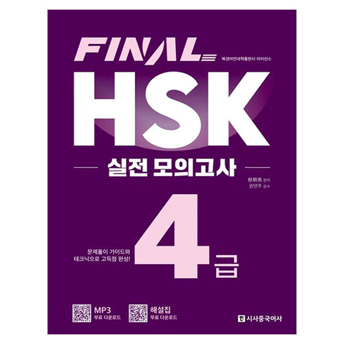 Final HSK 실전 모의고사 4급 (2023)