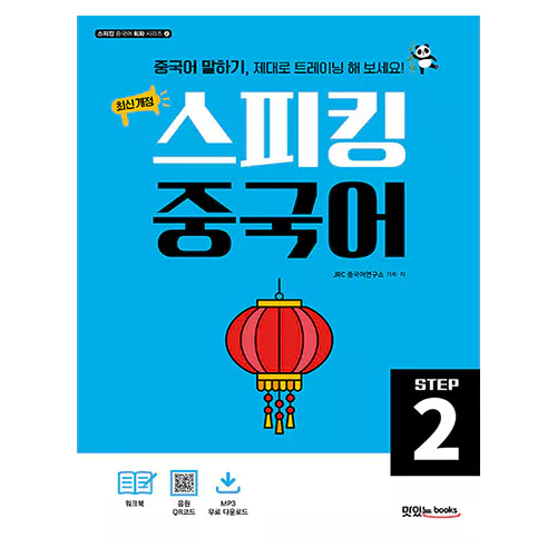 스피킹 중국어 STEP 2 Student&#039;s Book with Workbook (최신 개정)(2022)