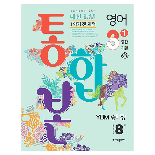 내신콘서트 기출문제집 1학기 통합본 영어 중3 YBM 송미정 (2024)