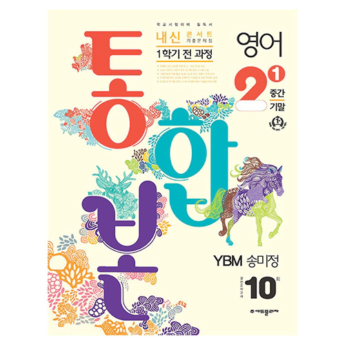 내신콘서트 기출문제집 1학기 통합본 영어 중2 YBM 송미정 (2024)