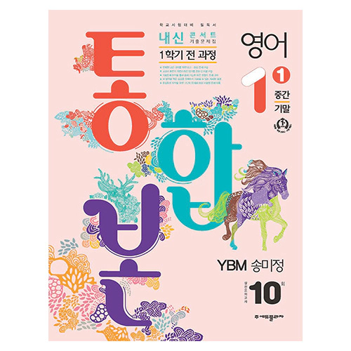 내신콘서트 기출문제집 1학기 통합본 영어 중1 YBM 송미정 (2024)