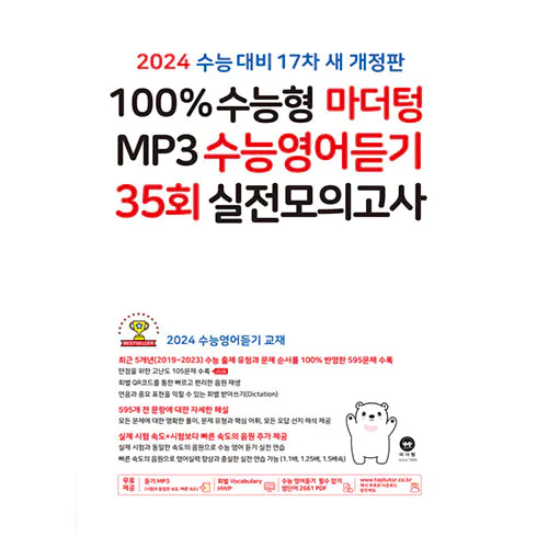100% 수능형 마더텅 MP3 수능영어듣기 35회 실전모의고사 (2023)(2024 수능대비)