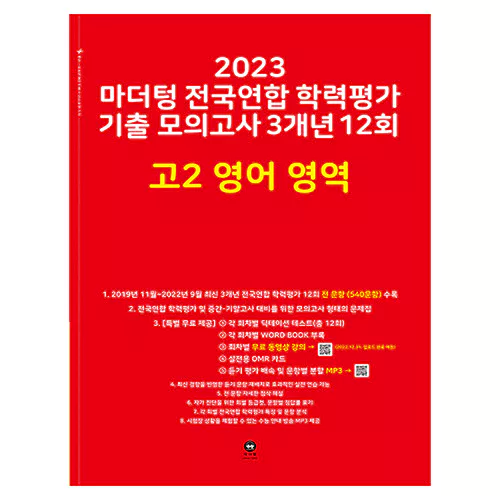 마더텅 전국연합 학력평가 기출 모의고사 3개년 12회 고2 영어 영역 (2023)