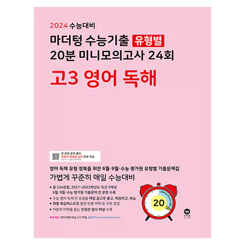 마더텅 수능기출 유형별 20분 미니모의고사 24회 고3 영어 독해 (2023)(2024 수능대비)
