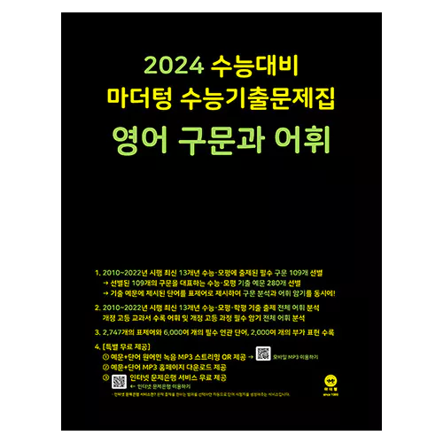 마더텅 수능기출문제집 영어 구문과 어휘 (2023)(2024 수능대비)