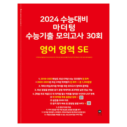 마더텅 수능기출 모의고사 30회 영어 영역 SE (2023)(2024 수능대비)
