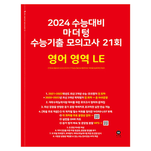 마더텅 수능기출 모의고사 21회 영어 영역 LE(2023)(2024 수능대비)