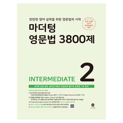 마더텅 영문법 3800제 2: Intermediate (2023)
