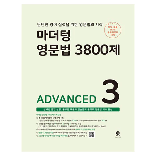 마더텅 영문법 3800제 3: Advanced (2023)