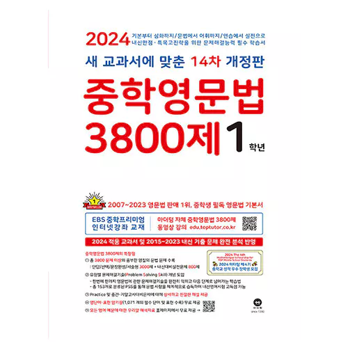 중학영문법 3800제 1학년 - 새 교과서에 맞춘 14차 개정판 (2024)