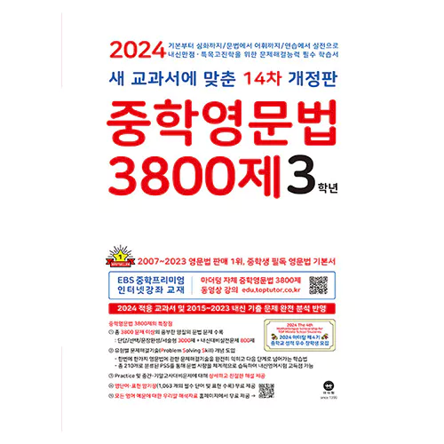 중학영문법 3800제 3학년 - 새 교과서에 맞춘 14차 개정판 (2024)