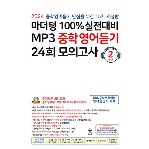 마더텅100% 실전대비 MP3 중학영어듣기 24회 모의고사 2학년 (15차 개정판)(2024)