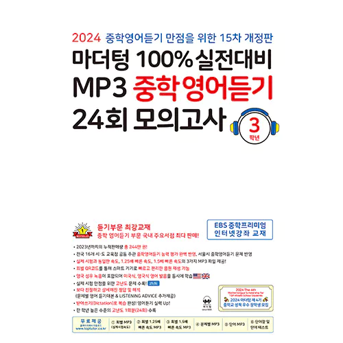 마더텅100% 실전대비 MP3 중학영어듣기 24회 모의고사 3학년 (15차 개정판)(2024)