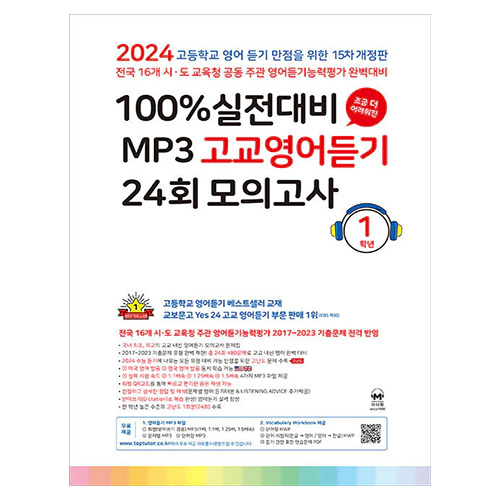 100% 실전대비 MP3 고교영어듣기 24회 모의고사 1학년 (15차 개정판)(2024)