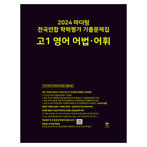 마더텅 전국연합 학력평가 기출문제집 고1 영어 어법·어휘 (2024)