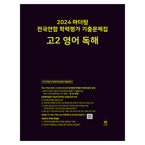 마더텅 전국연합 학력평가 기출문제집 고2 영어 독해 (2024)