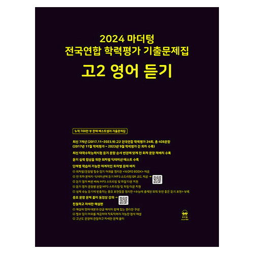 마더텅 전국연합 학력평가 기출문제집 고2 영어 듣기 (2024)