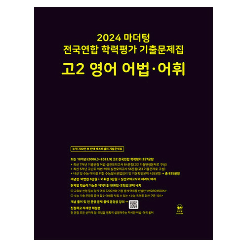 마더텅 전국연합 학력평가 기출문제집 고2 영어 어법·어휘 (2024)
