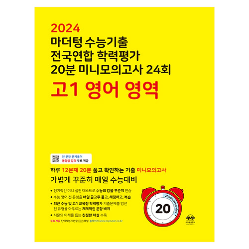 마더텅 수능기출 전국연합 학력평가 20분 미니모의고사 24회 고1 영어 영역 (2024)