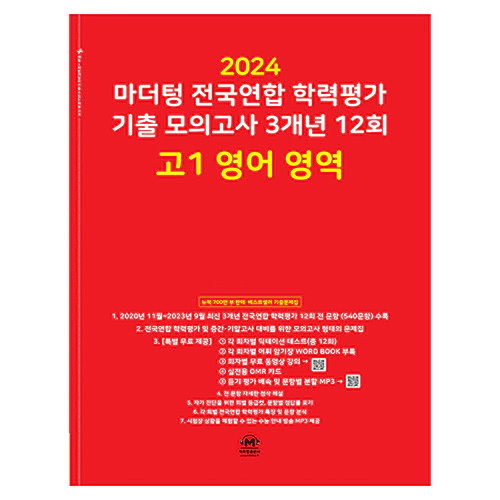 마더텅 전국연합 학력평가 기출 모의고사 3개년 12회 고1 영어 영역 (2024)