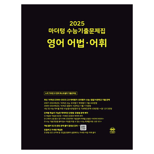 마더텅 수능기출문제집 영어 어법·어휘 (2025 수능대비)