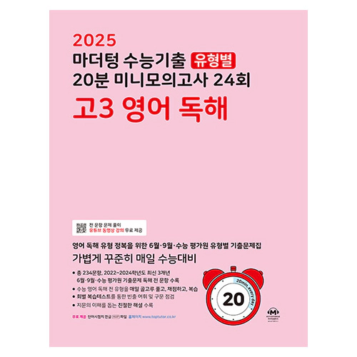 마더텅 수능기출 유형별 20분 미니모의고사 24회 고3 영어 독해 (2024)(2025수능대비)
