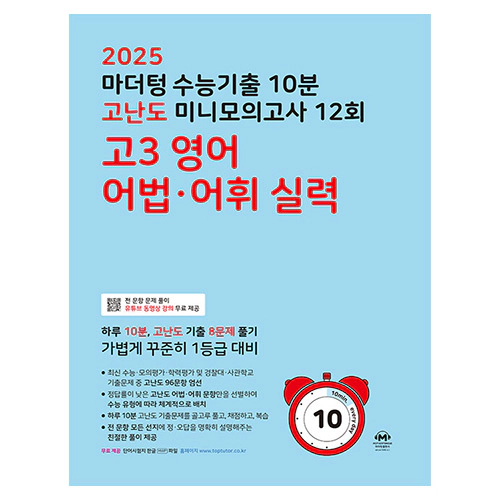 마더텅 수능기출 10분 고난도 미니모의고사 12회 고3 영어 어법·어휘 실력 (2025 수능대비)(2024)