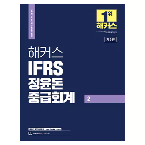 해커스 IFRS 정윤돈 중급회계 2 (2023)