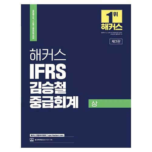 해커스 IFRS 김승철 중급회계 상 (2023)
