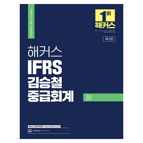 해커스 IFRS 김승철 중급회계 하 (2023)