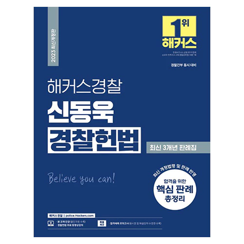 해커스경찰 신동욱 경찰헌법 최신 3개년 판례집 (2023)