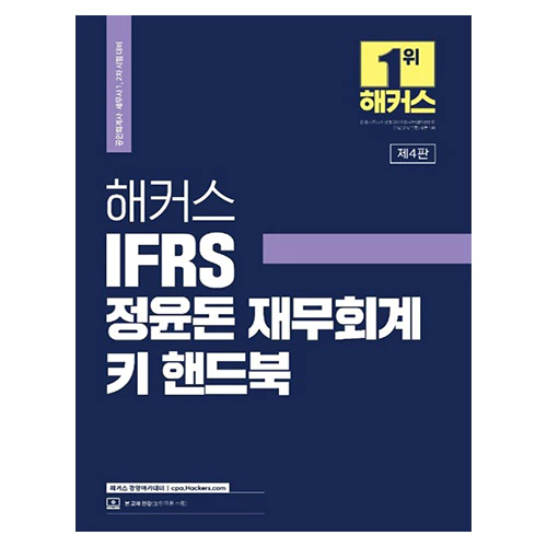 해커스 IFRS 정윤돈 재무회계 키 핸드북 (2023)
