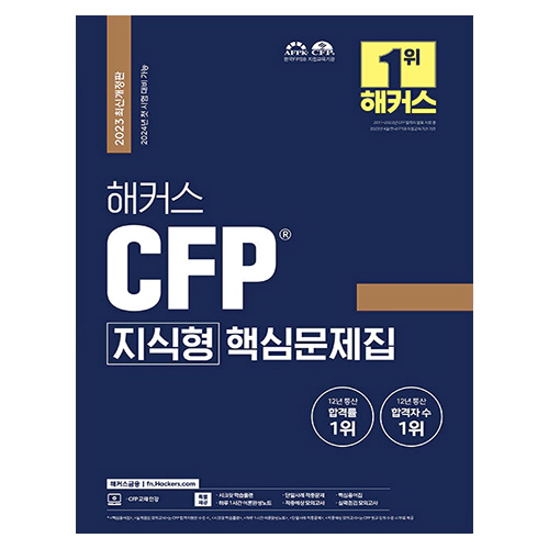 해커스 CFP 지식형 핵심문제집 (2023 최신개정판)