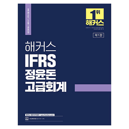 해커스 IFRS 정윤돈 고급회계 (2023)