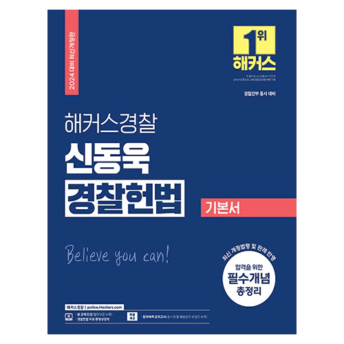 해커스경찰 신동욱 경찰헌법 기본서 (2024)