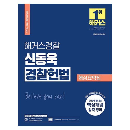 해커스경찰 신동욱 경찰헌법 핵심요약집 (2024)