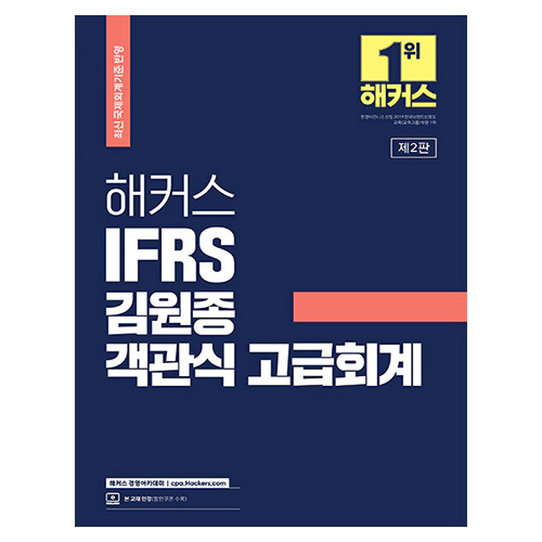 해커스 IFRS 김원종 객관식 고급회계 (2023)