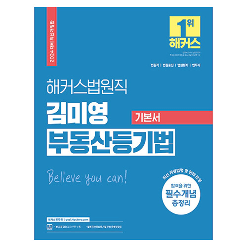 해커스법원직 김미영 부동산등기법 기본서 (2024)
