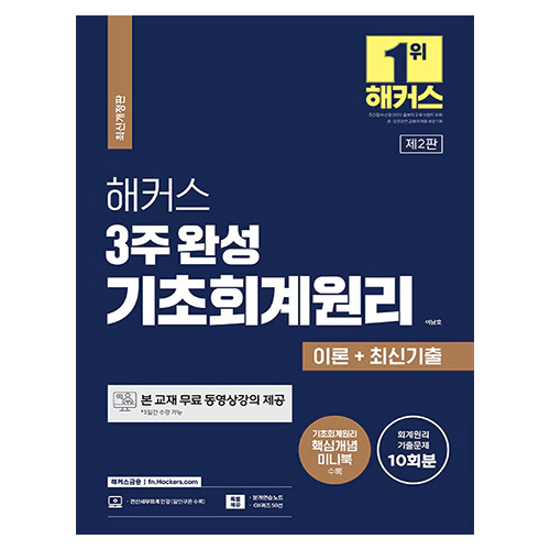 해커스 3주 완성 기초회계원리 이론+최신기출 10회분 (2023)