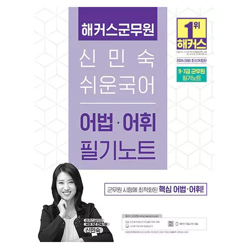 해커스군무원 신민숙 쉬운국어 어법·어휘 필기노트 (2024)