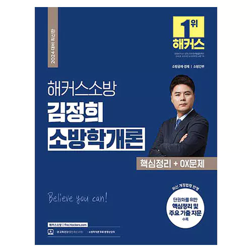 해커스소방 김정희 소방학개론 핵심정리+ OX 문제 (2024)