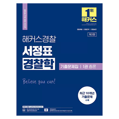해커스경찰 서정표 경찰학 기출문제집 1권 총론 (2024)
