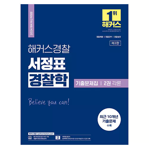 해커스경찰 서정표 경찰학 기출문제집 2권 각론 (2024)