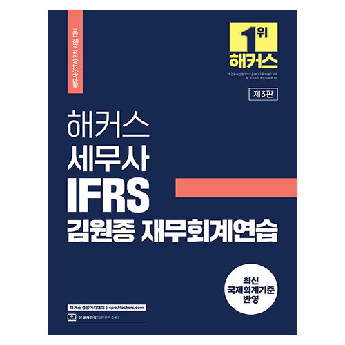 해커스 세무사 IFRS 김원종 재무회계연습 (2024)