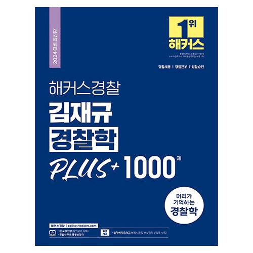 해커스경찰 김재규 경찰학 PLUS + 1000제 (2024)